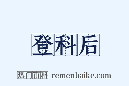 登科后是什么意思的图片
